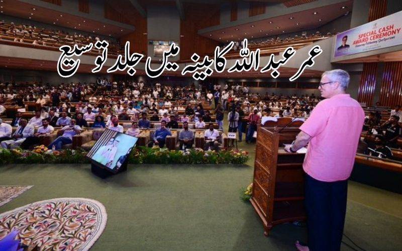 جموں و کشمیر کابینہ میں توسیع 15 اگست کے بعد ہوگی۔ وزیراعلیٰ عمرعبداللہ